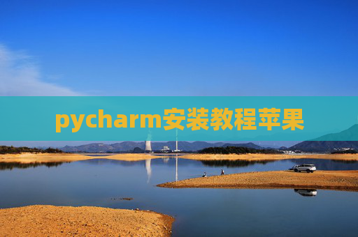 pycharm安装教程苹果